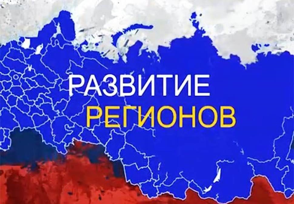 Вопрос регион. Развитие региона. Развитие регионов России. Развитие субъектов РФ. Развитый регион России.